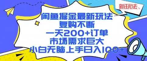 闲鱼掘金最新玩法，复购不断，一天200+订单，市场需求巨大，小白无脑上手日入1k+【揭秘】|无忧资源社