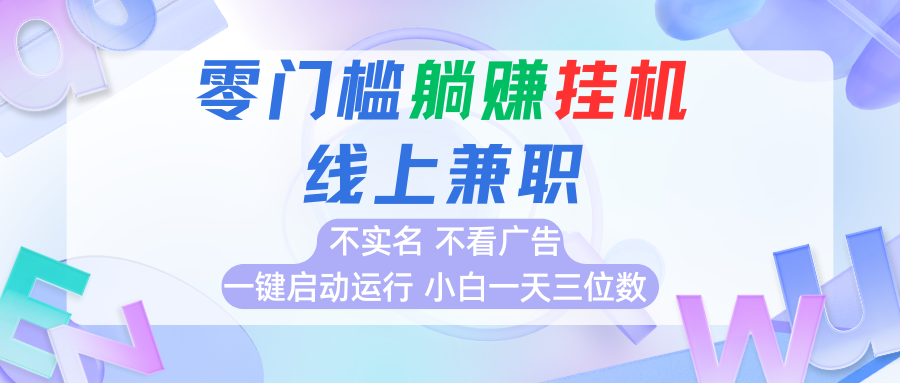 首码0撸挂机项目，无需实名无需看广告 一键启动运行，小白轻松日入三位数|无忧资源社