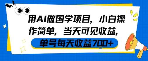 用AI做国学项目，小白操作简单，当天可见收益，单号每天收益7张|无忧资源社