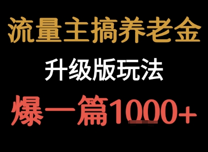 流量主之养老金升级版玩法  爆一篇收益1k+|无忧资源社