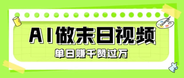 用AI制作末日主题视频，单日变现1k+，条条点赞过W|无忧资源社