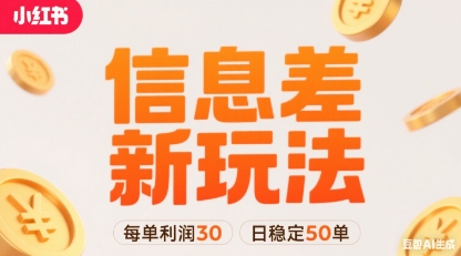 小红书信息差新玩法每单利润30，每天稳定50单左右，两个账号即可|无忧资源社