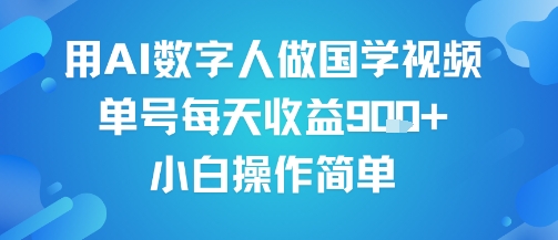 用AI数字人做国学视频，单号每天收益9张+，小白操作简单|无忧资源社