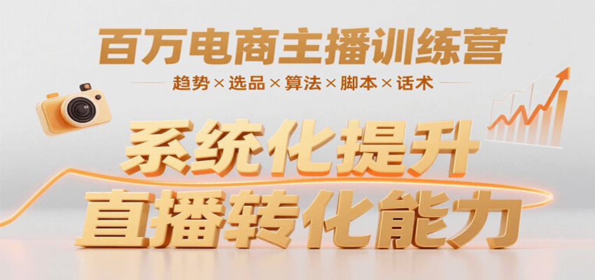 百万电商主播训练营，涵盖趋势/选品/算法/脚本/话术，提升转化能力|无忧资源社
