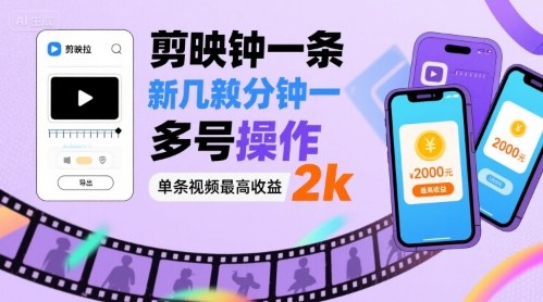 剪映拉新几分钟一条视频，可多号操作，单条视频最高收益2k|无忧资源社