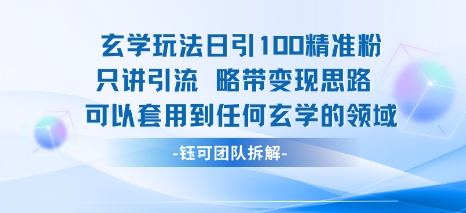 玄学玩法日引100精准粉只讲引流略带变现思路可以套用到任何玄学的领域|无忧资源社