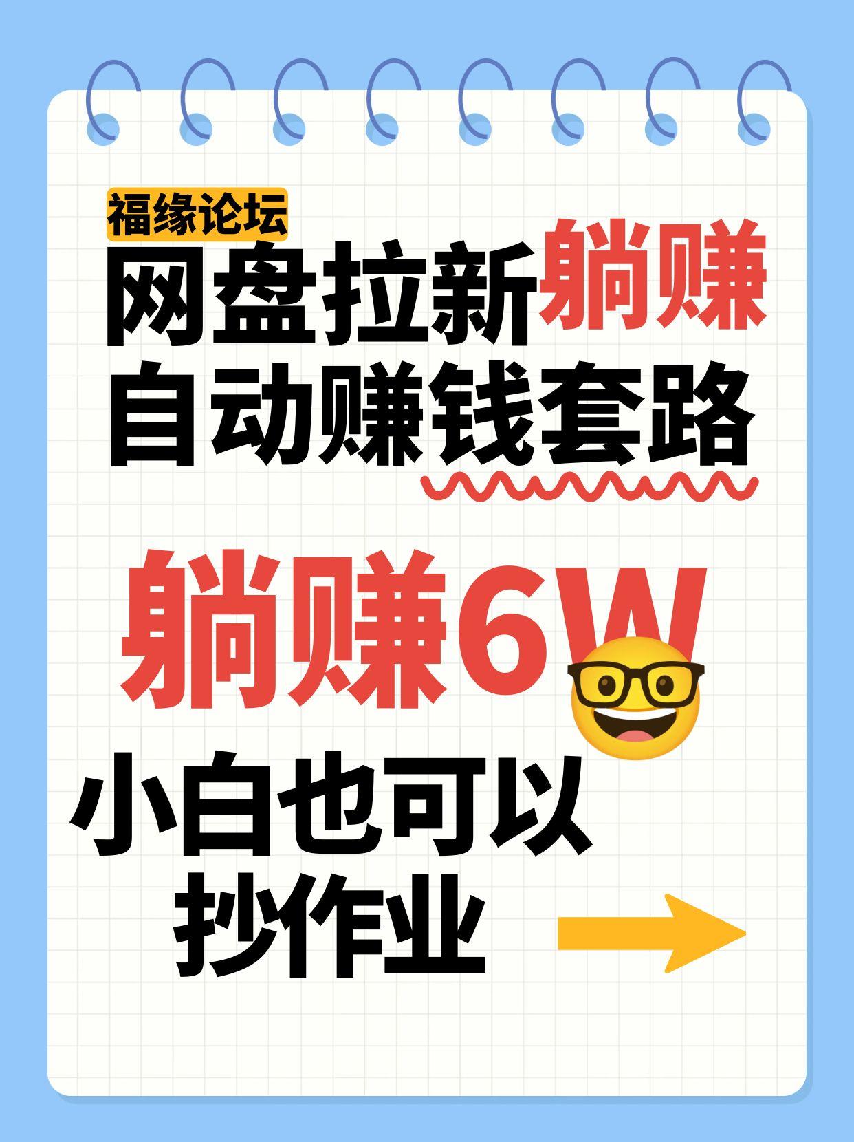 网盘拉新自动赚钱套路，几元的资料躺赚6W+，小白也可以抄作业！|无忧资源社