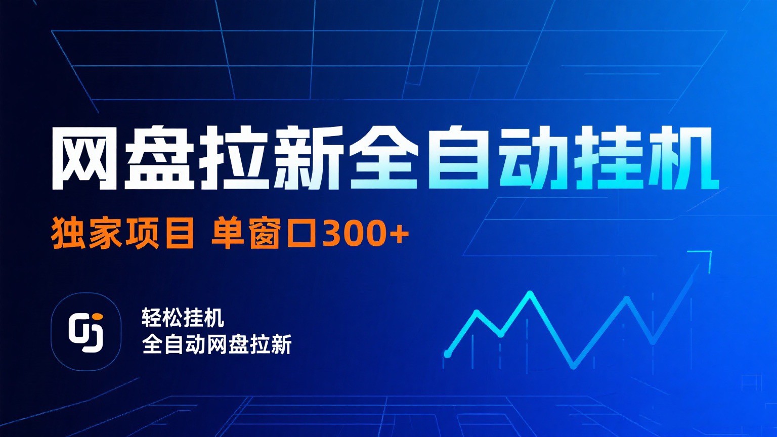 网盘拉新全自动挂机项目 独家稳定 单窗口轻松日入300+ 可矩阵|无忧资源社
