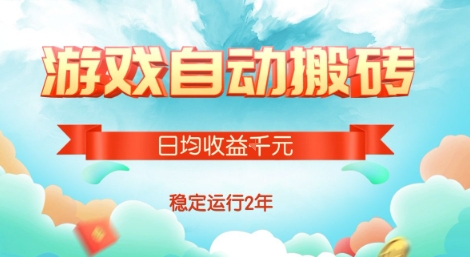 热门游戏自动搬砖，项目操作简单，日均收益1k+，稳定运行2年【揭秘】|无忧资源社