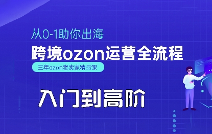 OZON入门到高阶全流程，从0-1助你出海，跨境ozon运营全流程|无忧资源社