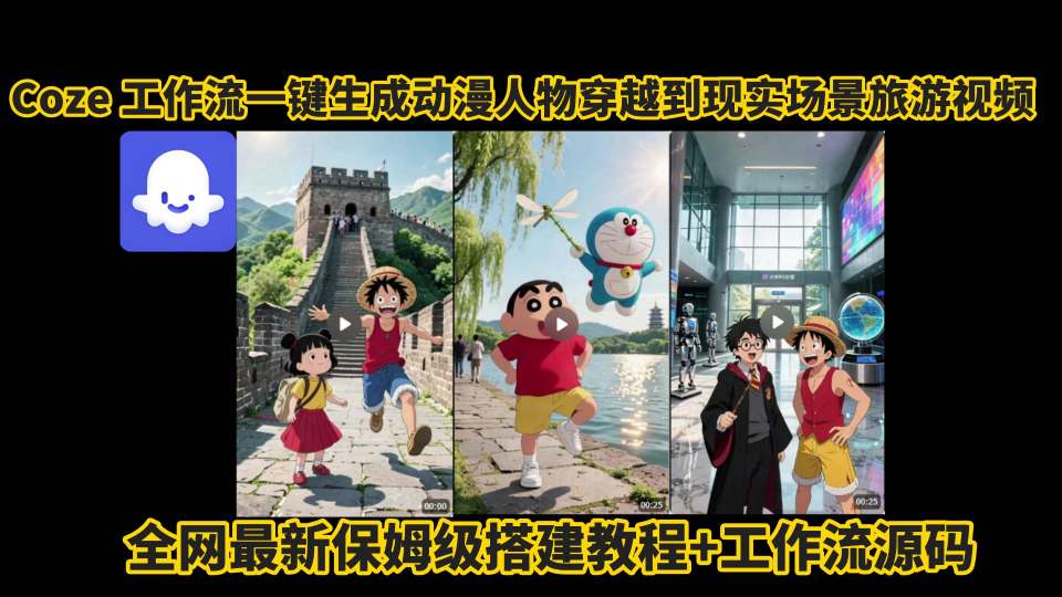 coze工作流一键生成动漫人物穿越到现实场景旅游视频，全网最新保姆级搭建教程+工作流源码|无忧资源社