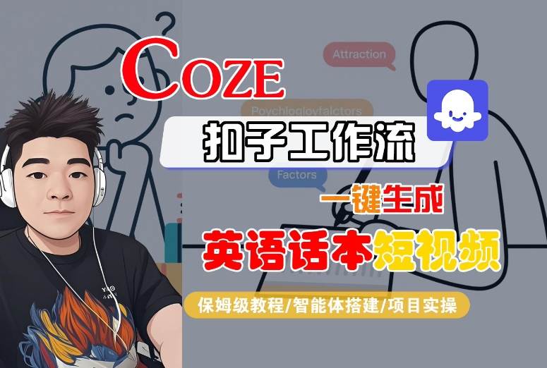 Coze扣子工作流一键生成英语话本短视频，保姆级教程-智能体搭建-项目实操|无忧资源社