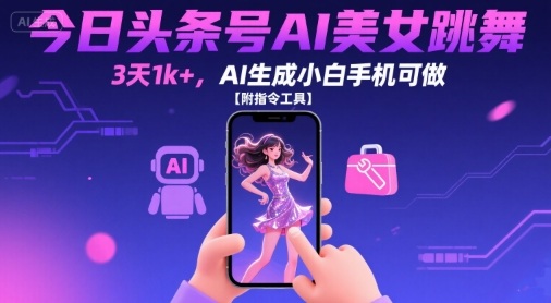 今日头条号AI美女跳舞，3天1k+，AI生成小白手机可做【附指令工具】|无忧资源社