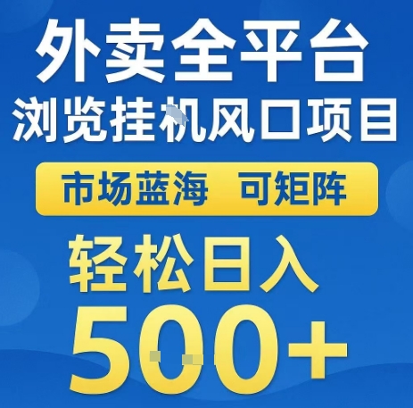 外卖全平台浏览全自动挂G风口项目，市场蓝海，可矩阵，轻松日入5张+【揭秘】|无忧资源社