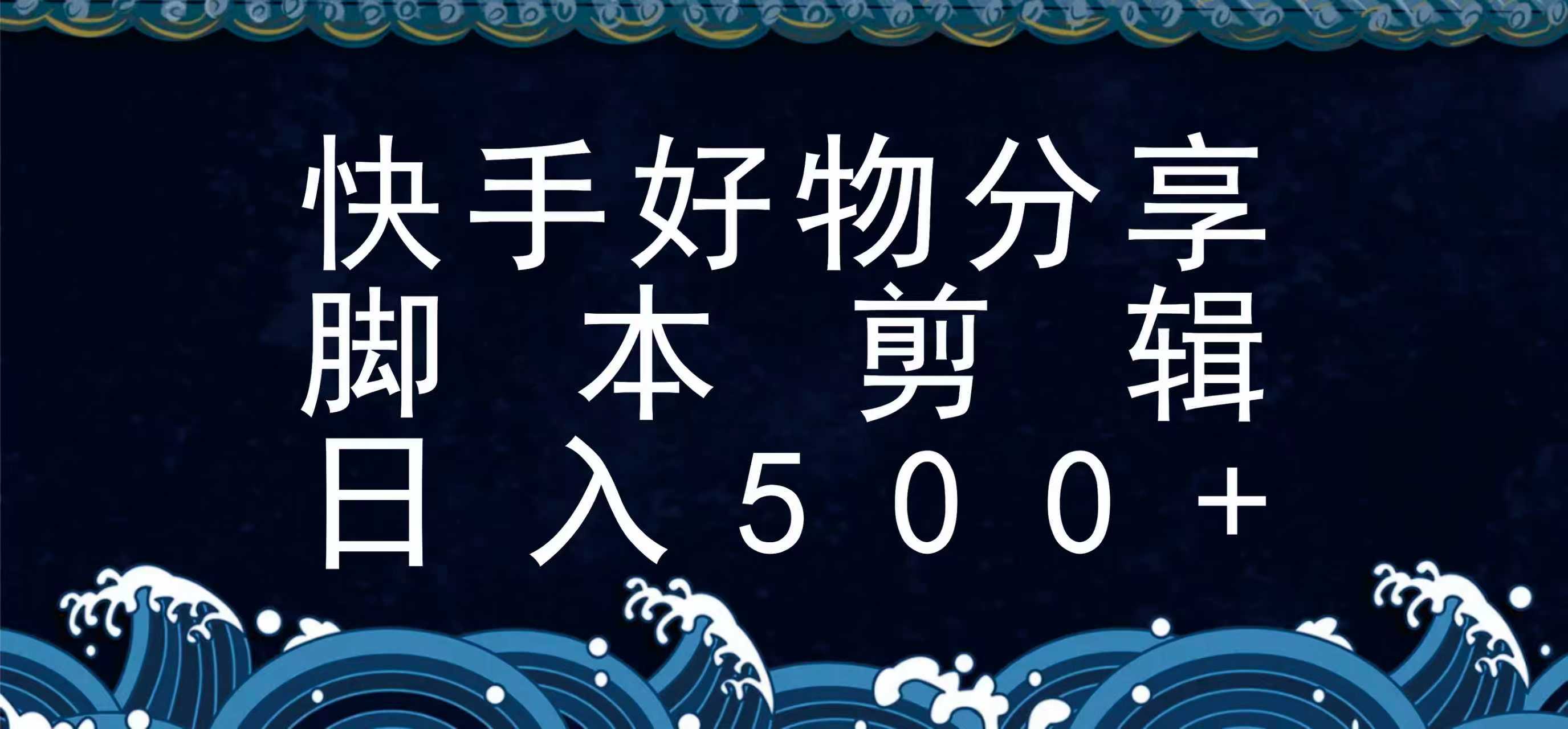 快手脚本好物分享全新玩法，无需真人出镜无需找素材，一个脚本搞定|无忧资源社