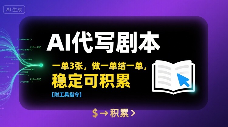 AI代写剧本，一单3张，做一单结一单，稳定可积累【附工具指令】|无忧资源社