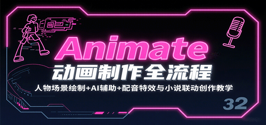 Animate动画制作全流程：人物场景绘制+AI辅助+配音特效与小说联动创作教学|无忧资源社