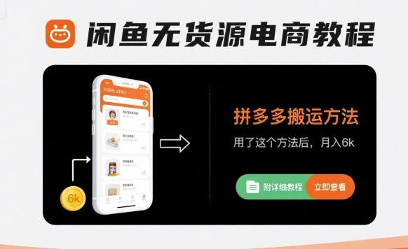 闲鱼无货源电商教程，拼多多搬运方法，用了这个方法后，月入6k(附详细教程)|无忧资源社