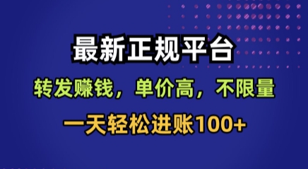 最新正规平台，转发賺钱，单价高，不限量，一天轻松进账100+【揭秘】|无忧资源社
