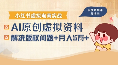 借助AI操作小红书虚拟电商，解决资料版权问题，新手轻松月入1W+|无忧资源社