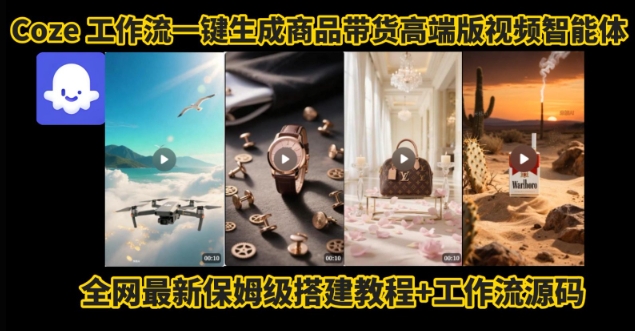 电商人的福音！Coze工作流一键生成”商品带货视频高端版“实操教程，全程保姆级搭建教学教程|无忧资源社