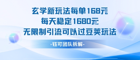 玄学新玩法每单168米每天稳定1680无限制引流可以过豆荚玩法|无忧资源社