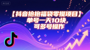抖音抢福袋零撸项目，单号一天十块，可多号操作|无忧资源社