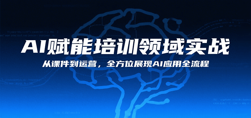 AI赋能培训领域实战，从课件到运营，全方位展现AI应用全流程|无忧资源社