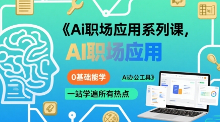 Ai职场应用系列课，0基础能学，一站学遍所有热点Ai办公工具|无忧资源社