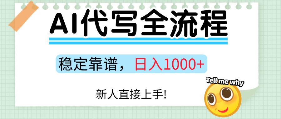 Ai代写最靠谱稳定的项目，新人直接上手，稳定日入三位数！|无忧资源社