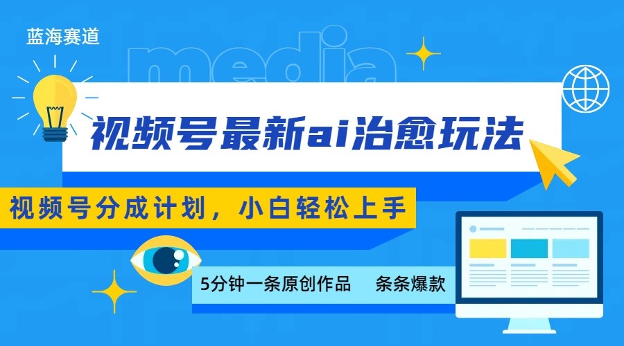视频号分成最新ai治愈玩法，5分钟一条爆款，日赚500+，小白也能轻松上手|无忧资源社