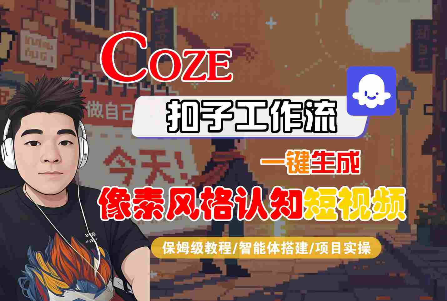 COZE扣子工作流一键生成像素风格认知短视频，保姆级教程-智能体搭建-项目实操|无忧资源社