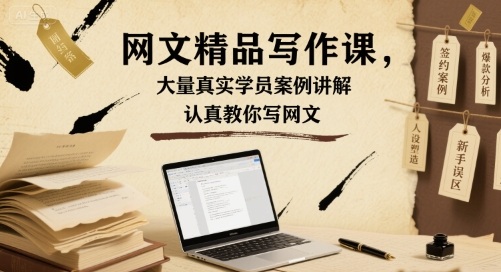 网文精品写作课，大量真实学员案例讲解，认真教你写网文|无忧资源社