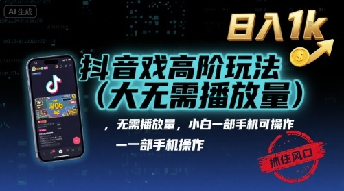抖音游戏高阶玩法(大佬私藏)，无需播放量，小白一部手机可操作，日入1k，抓住风口轻松变现【揭秘】|无忧资源社