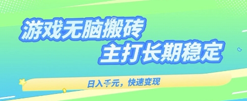 海外全自动无脑游戏搬砖，全自动无需人工操作，快速变现，日入1k+，主打长期稳定【揭秘】|无忧资源社