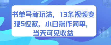 书单号新玩法，13条视频变现5位数，小白操作简单，当天可见收益|无忧资源社
