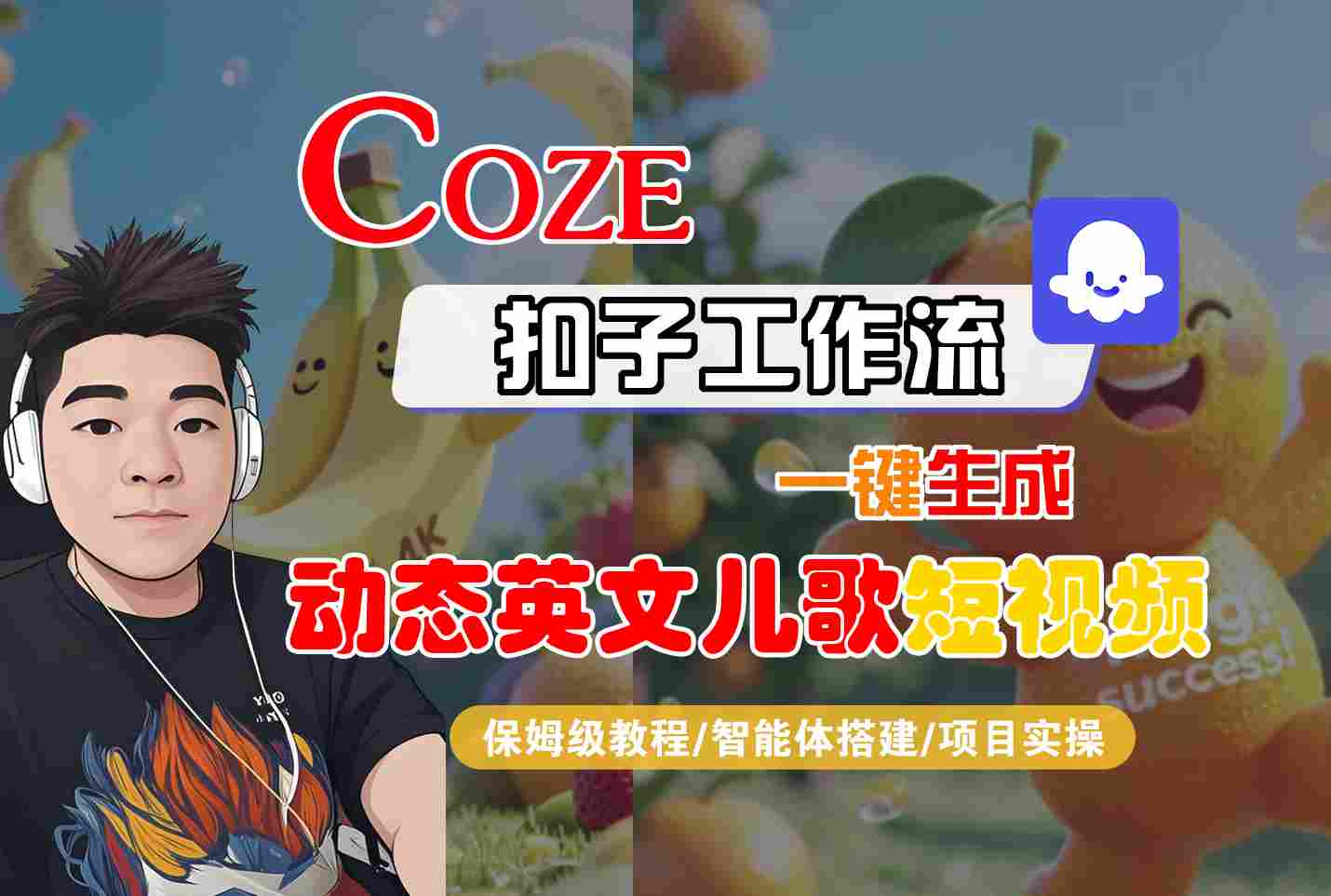 COZE扣子工作流一键生成动态英文儿歌短视频，保姆级教程-智能体搭建-项目实操|无忧资源社