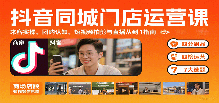 抖音同城门店运营课：来客实操、团购认知、短视频拍剪与直播从0到1指南|无忧资源社