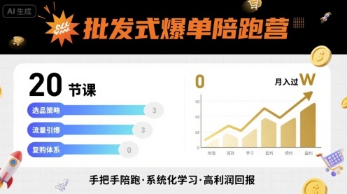 批发式爆单陪跑营，20节课带你实现批发式爆单，带你经松月入过W|无忧资源社