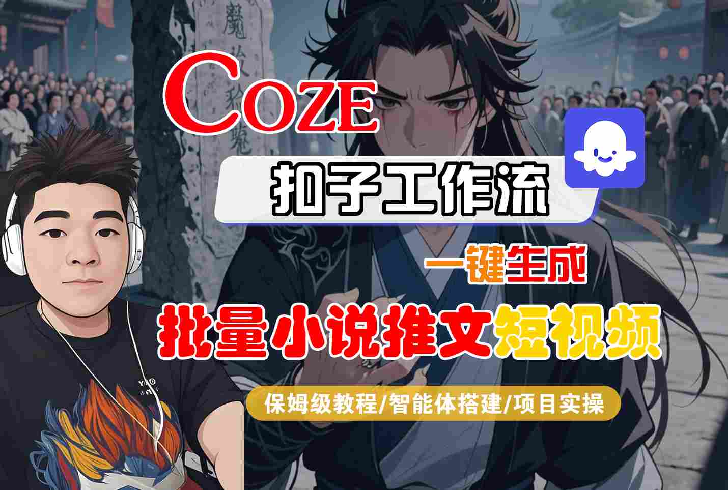 COZE扣子工作流一键生成批量小说推文短视频，保姆级教程-智能体搭建-项目实操|无忧资源社