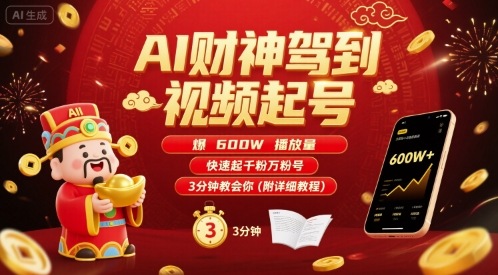 AI财神驾到视频起号，爆600W播放量，快速起千粉万粉号，3分钟教会你(附详细教程)|无忧资源社