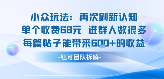 小众玩法再次刷新认知单个收费68米进群人数很多每篇帖子能带来6张的收益|无忧资源社