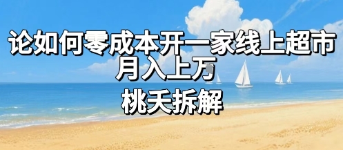 论如何零成本开一家线上超市，月入上W|无忧资源社