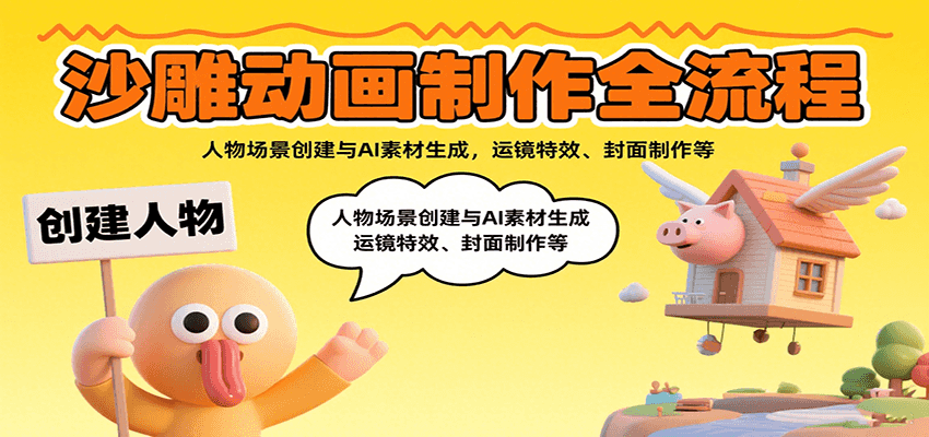 沙雕动画制作全流程：人物场景创建与AI素材生成，运镜特效、封面制作等|无忧资源社