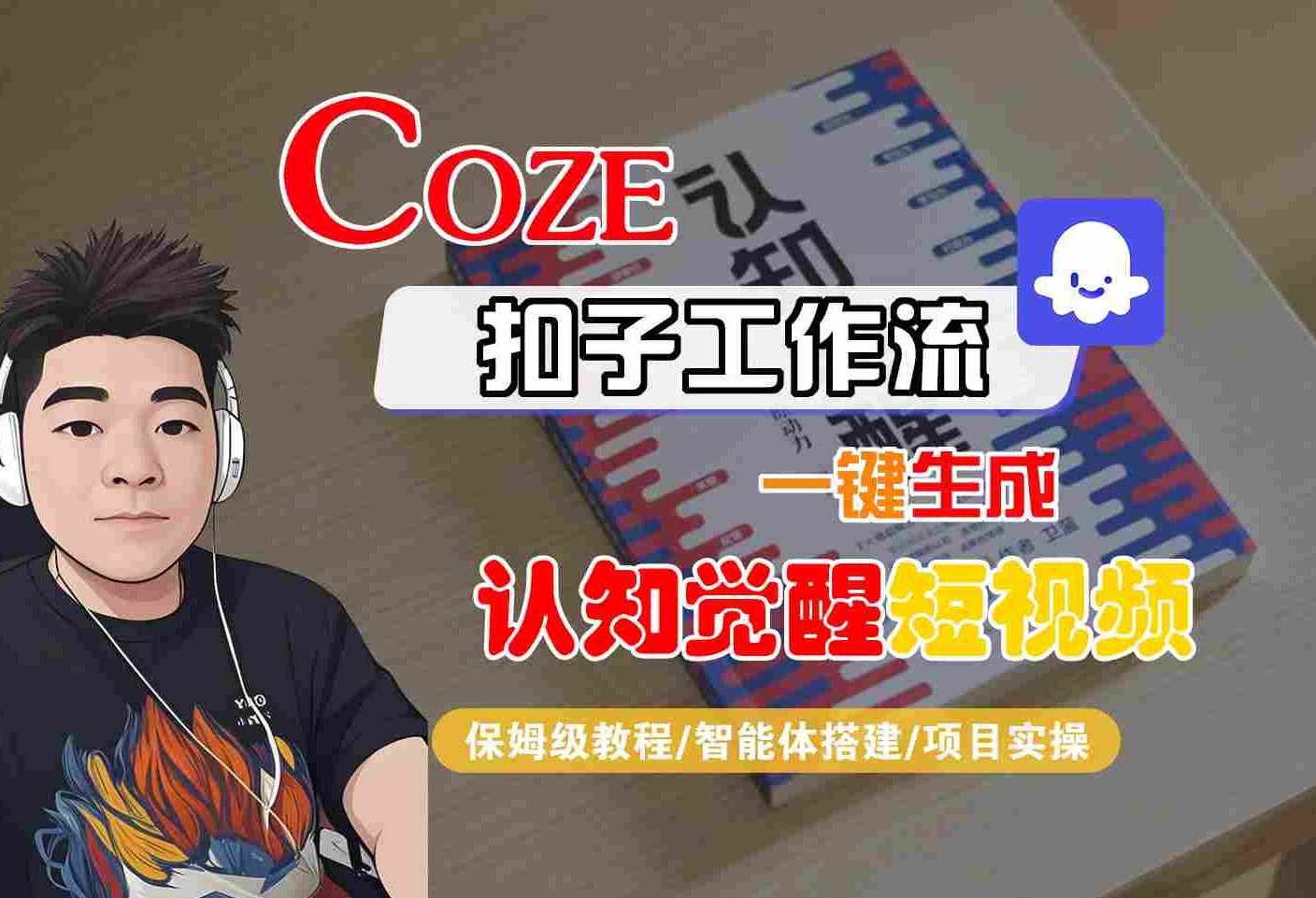 COZE扣子工作流一键生成认知觉醒短视频，保姆级教程-智能体搭建-项目实操|无忧资源社