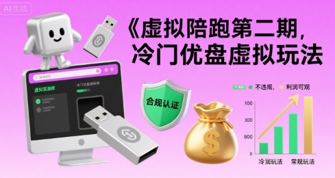 虚拟陪跑第二期，冷门优盘虚拟玩法，不违规，利润可观|无忧资源社