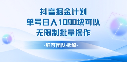 抖音掘金计划单号日入1k可以无限制批量操作|无忧资源社
