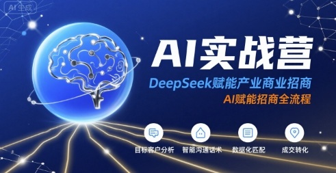 AI实战营：DeepSeek赋能产业商业招商，AI赋能招商全流程|无忧资源社