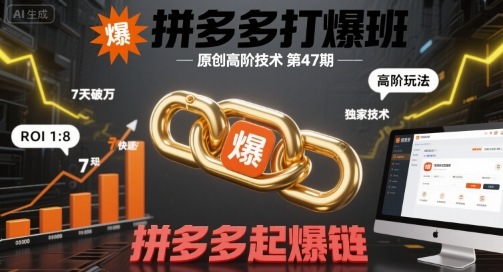 拼多多打爆班原创高阶技术第47期，拼多多起爆链|无忧资源社