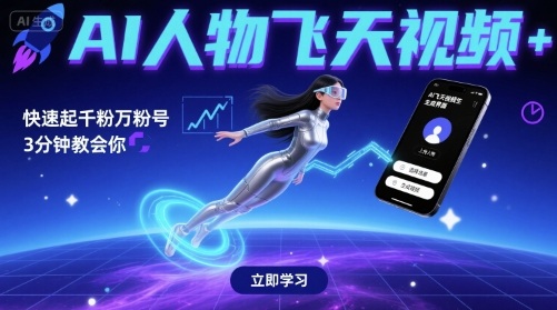 AI人物飞天视频，快速起千粉万粉号，3分钟教会你|无忧资源社
